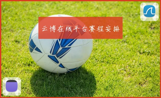 云博在线平台赛程安排