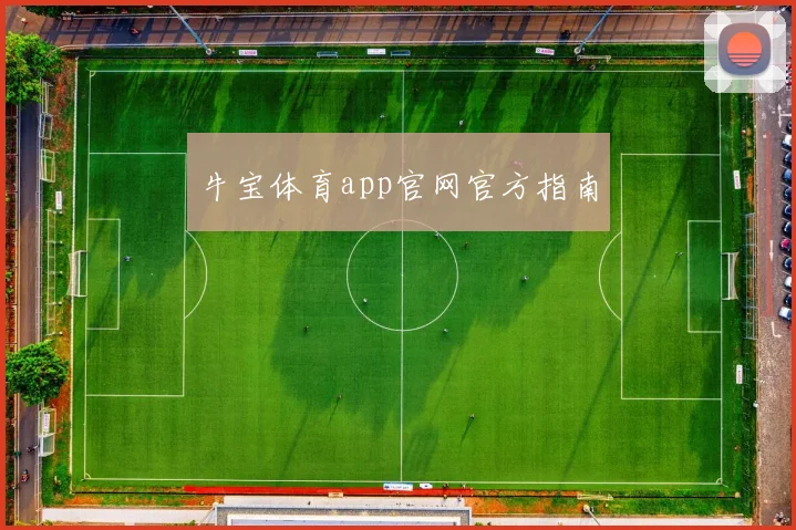 牛宝体育app官网官方指南