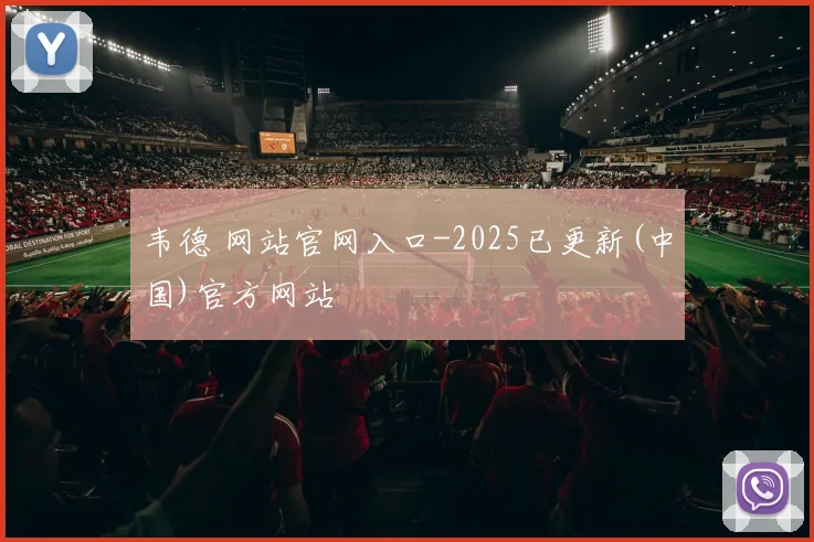 韦德 网站官网入口-2025已更新(中国)官方网站