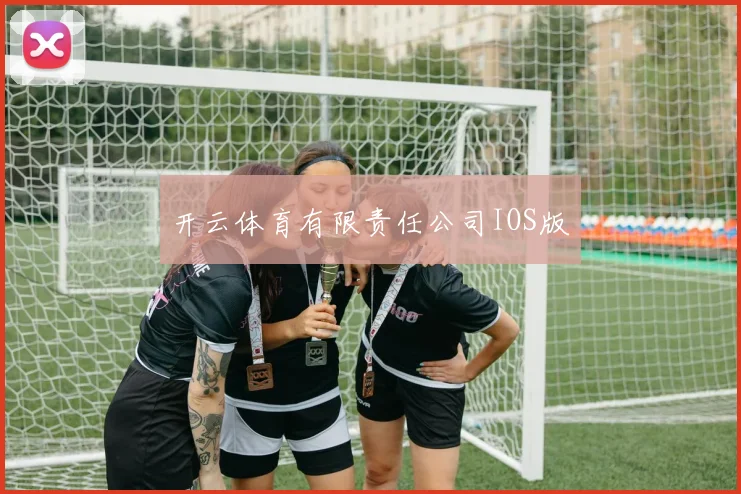 开云体育有限责任公司IOS版