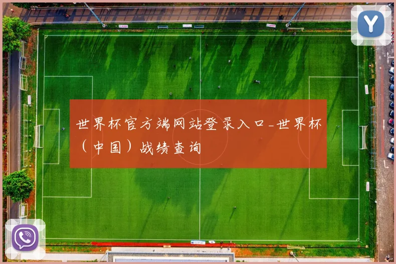 世界杯官方端网站登录入口_世界杯（中国）战绩查询