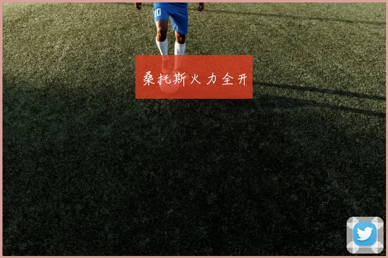 桑托斯火力全开