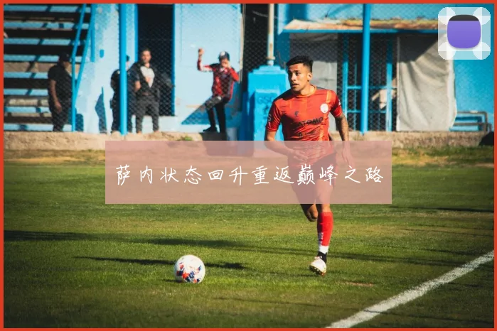 萨内状态回升重返巅峰之路