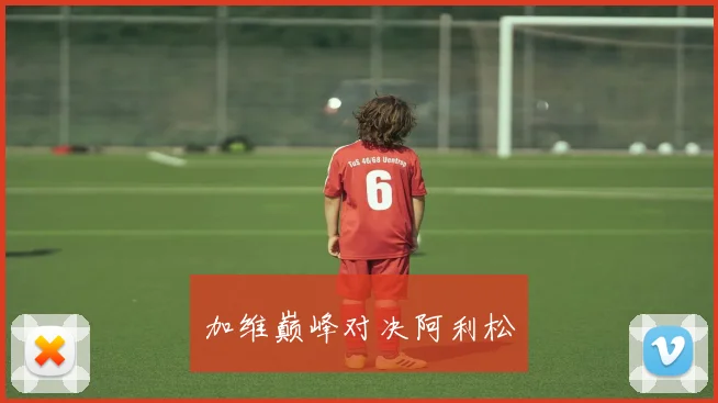 加维巅峰对决阿利松