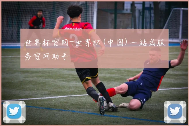 世界杯官网-世界杯(中国)一站式服务官网助手