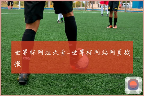 世界杯网址大全_世界杯网站网页战报