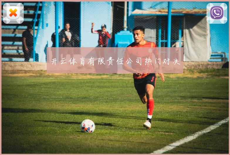 开云体育有限责任公司热门对决