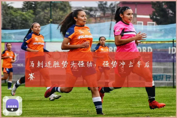 马刺连胜势头强劲，强势冲击季后赛