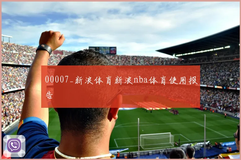 00007_新浪体育新浪nba体育使用报告