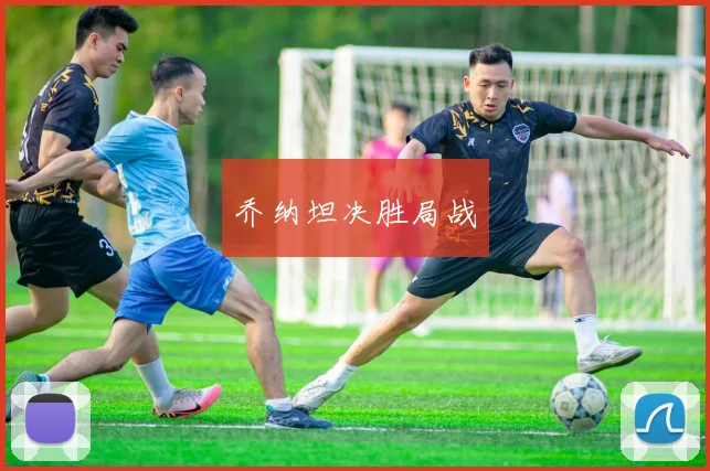 乔纳坦决胜局战