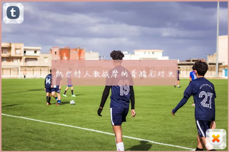 凯尔特人激战摩纳哥精彩对决