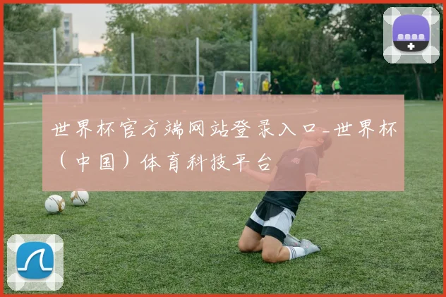 世界杯官方端网站登录入口_世界杯（中国）体育科技平台