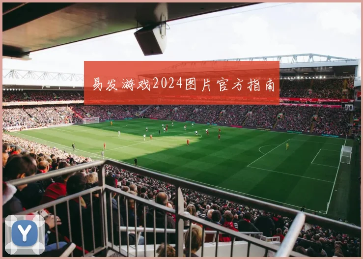 易发游戏2024图片官方指南