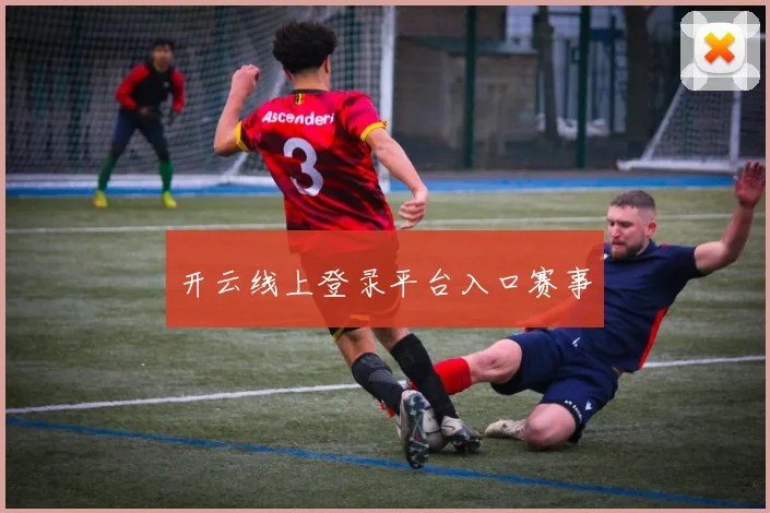 开云线上登录平台入口赛事