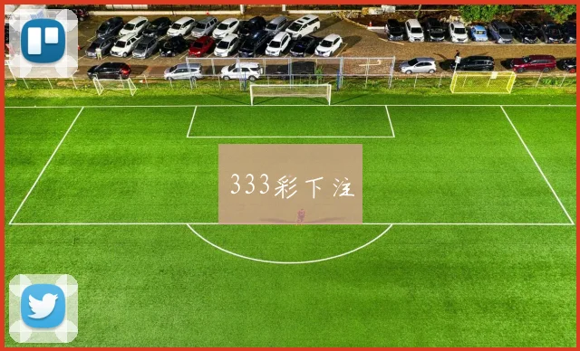 333彩下注