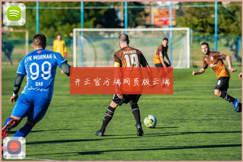 开云官方端网页版云端