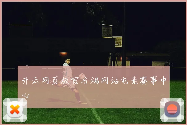 开云网页版官方端网站电竞赛事中心