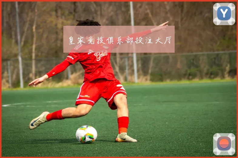 皇家竞技俱乐部投注大厅