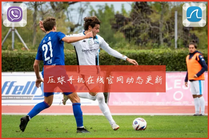 压球手机在线官网动态更新