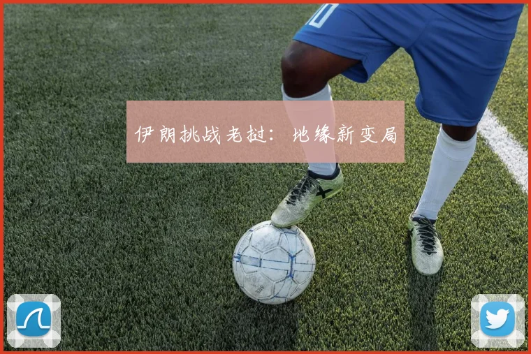 伊朗挑战老挝：地缘新变局
