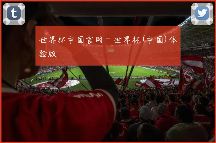 世界杯中国官网 - 世界杯(中国)体验版