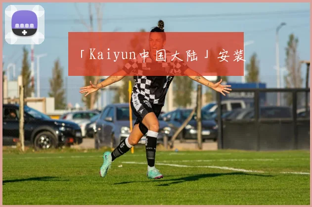「Kaiyun中国大陆」安装