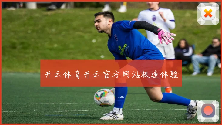 开云体育开云官方网站极速体验