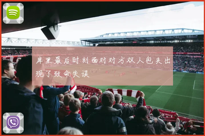 库里最后时刻面对对方双人包夹出现了致命失误