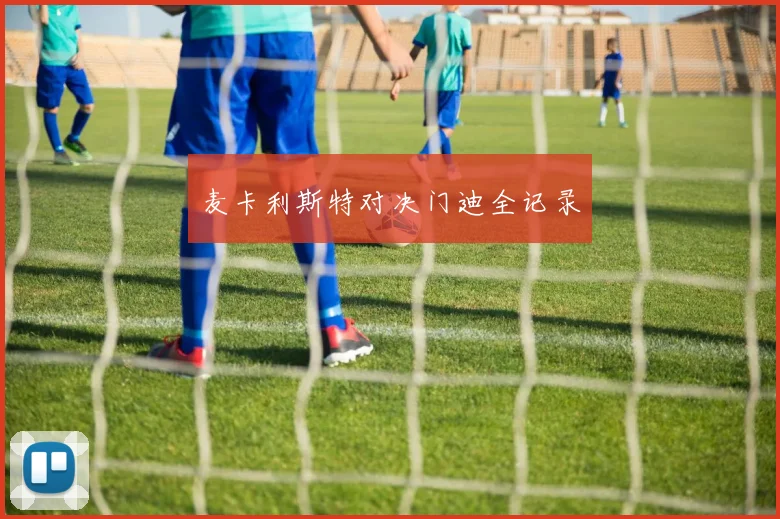 麦卡利斯特对决门迪全记录