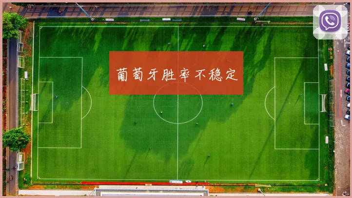 葡萄牙胜率不稳定