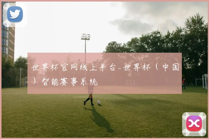 世界杯官网线上平台_世界杯（中国）智能赛事系统