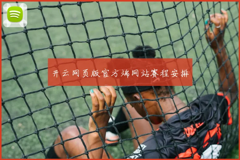 开云网页版官方端网站赛程安排