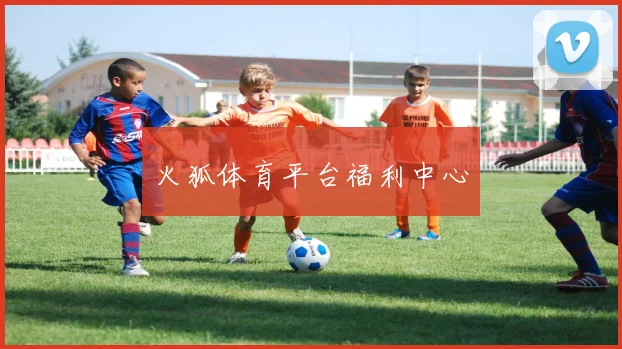 火狐体育平台福利中心