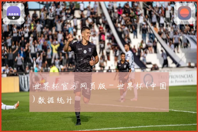 世界杯官方网页版 - 世界杯(中国)数据统计