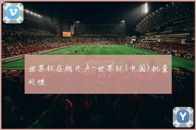 世界杯在线开户-世界杯(中国)批量处理