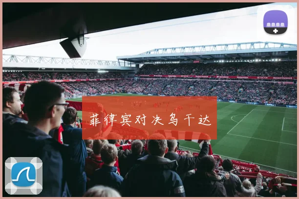 菲律宾对决乌干达