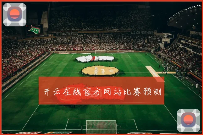 开云在线官方网站比赛预测