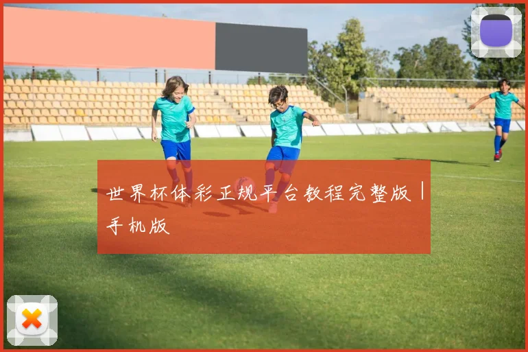 世界杯体彩正规平台教程完整版｜手机版