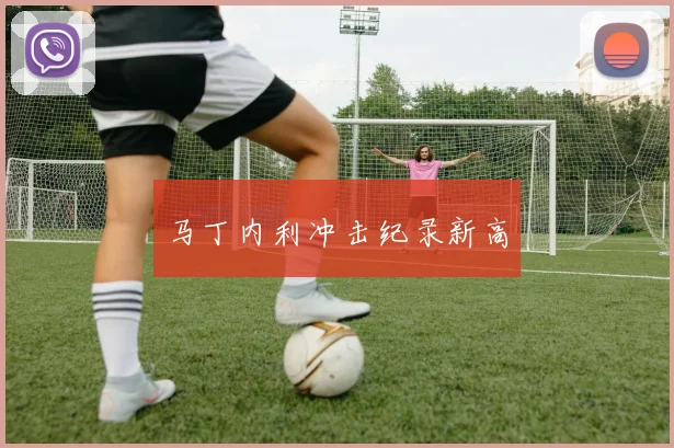 马丁内利冲击纪录新高