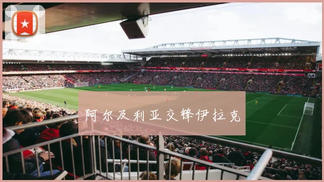 阿尔及利亚交锋伊拉克