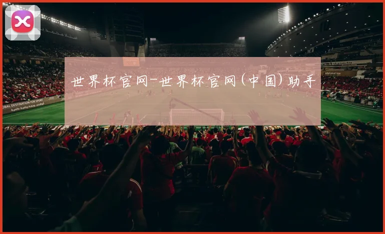 世界杯官网-世界杯官网(中国)助手