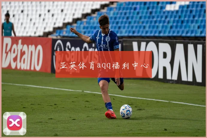 亚英体育aqq福利中心