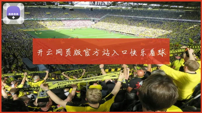 开云网页版官方站入口快乐看球
