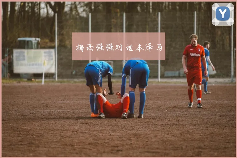 梅西强强对话本泽马