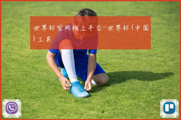 世界杯官网线上平台-世界杯(中国)工具