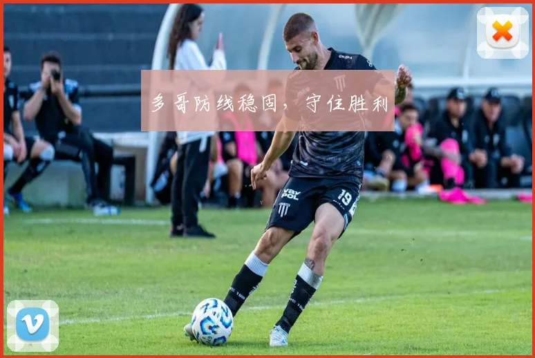 多哥防线稳固，守住胜利