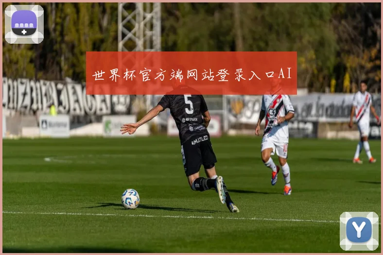 世界杯官方端网站登录入口AI