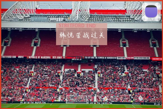 韩悦苦战过关