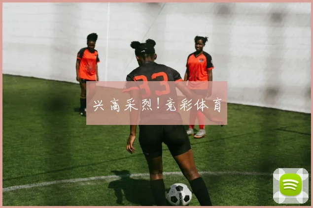 兴高采烈!竞彩体育
