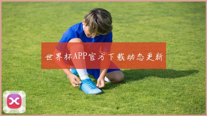 世界杯APP官方下载动态更新
